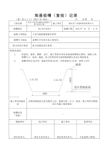 地基验槽记录表1