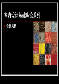 室内设计基础理论系列——风格