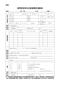 高等学校学生及家庭情况调查表(2016版)