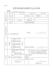 高等学校家庭经济困难学生认定申请表