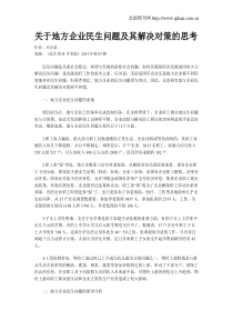 关于地方企业民生问题及其解决对策的思考