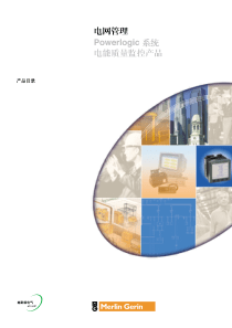 电网管理Powerlogice系统产品目录