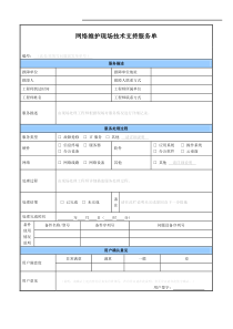 网络运维现场技术支持服务单