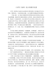 《全等三角形》复习的教学反思