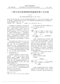 三种生活垃圾填埋场渗滤液处理工艺比较_张萍