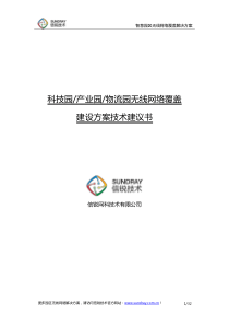 智慧园区无线网络覆盖解决方案-信锐技术