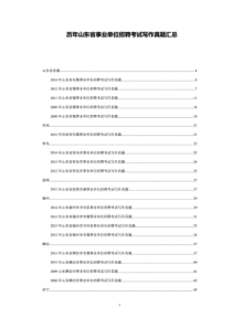 历年山东省事业单位招聘考试写作真题及参考例文汇总