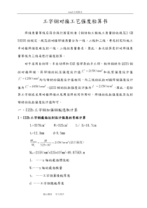 工字钢焊接强度验算