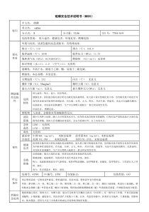 硫磺的主要理化和危险特性(MSDS)