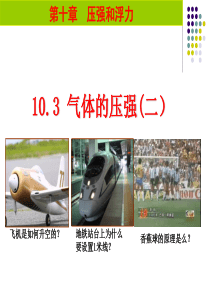 [中学联盟]江苏省镇江市丹徒区上会中学八年级物理下册：10.3 气体的压强(二) (共16张PPT)