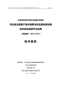 畜产品中激素与抗生素检测关键技术