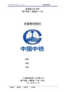 贵阳市轻轨2号线11标项目《质量管理策划》