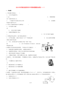 河南省洛阳市2019年中考物理模拟试卷一