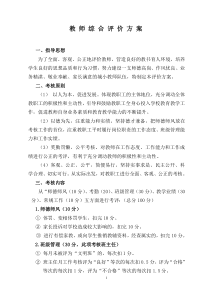 教师综合素质评价方案