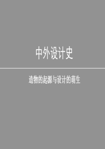 造物的起源与设计的萌生-原始社会艺术设计【中外设计史】