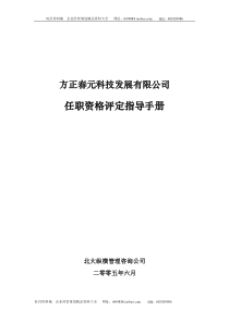 【实例】方正春元任职资格评定指导手册(附全套岗位任职资格成果)-71页