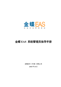 EAS系统管理员手册