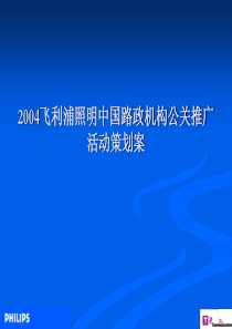 费利浦照明活动策划案