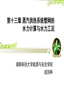 13《供热工程》第十三课-蒸汽供热系统管网的水力计算与水力工况