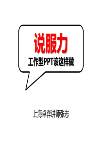 经典实用有价值的企业管理培训课件：增强PPT说服力表格篇