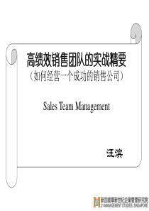 经典实用有价值的企业管理培训课件：建立和管理高绩效的销售团队