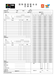 国际联合会篮球记录表电子档(华科版)