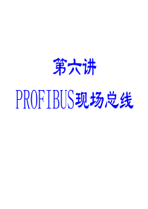 第六讲-PROFIBUS现场总线2