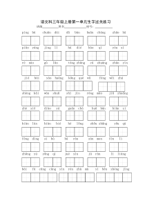 语文科三年级上册词语表生字过关练习1