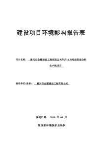 12797_嘉兴市金耀建设工程有限公司年产4万吨沥青混合料生产线