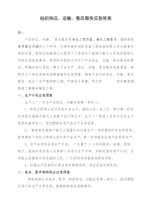 组织供应运输售后服务方案