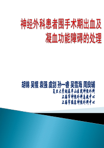 神经外科患者围手术期出血及凝血功能障碍的处理