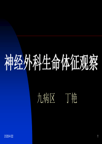 神经外科病情观察2013版