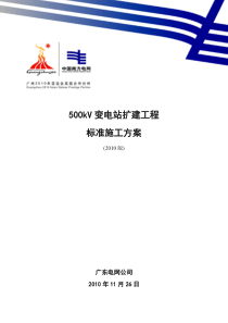 500kV变电站扩建工程施工方案