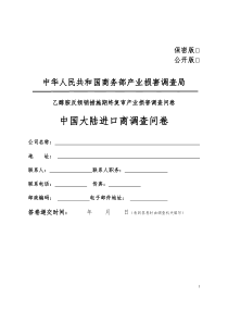 中华人民共和国商务部产业损害调查局乙醇胺反倾销措施期终复审产业损害调查问卷中国大陆进口商调查问卷