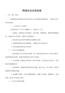 81网络安全应急预案