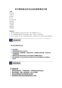 33最全面的新品发布会活动流程策划方案