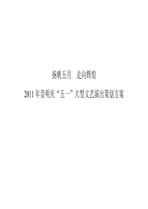 走向辉煌”——崇明县庆“五·一”大型文艺演出策划方案