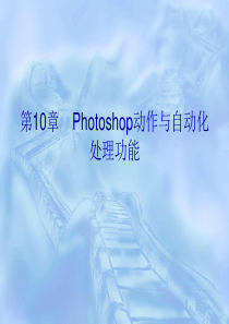 Photoshop动作与自动化处理功能