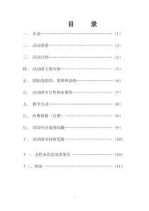 走进农村爱心支教活动策划书