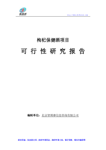 枸杞保健酒项目可行性研究报告