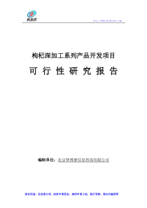 枸杞深加工系列产品开发项目可行性研究报告