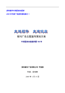 走进福华-走进健康：报刊广告主题宣传策划方案(1)