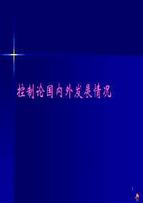 控制论国内外发展情况