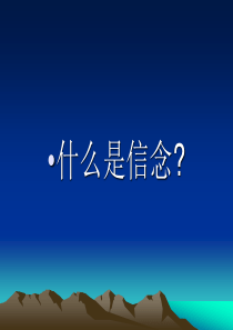 如何坚定共产主义理想信念