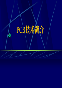 PCB技术简介