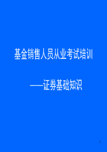 基金销售人员从业考试培训《证券基础知识》