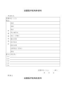 设置医疗机构申请书