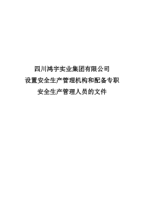 设置安全生产管理机构和配备专职安全生产管理人员的文件