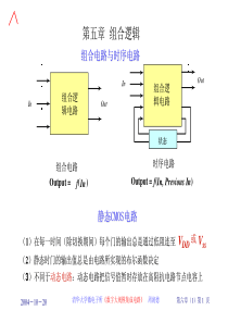 清华大学数字大规模集成电路06-组合逻辑1