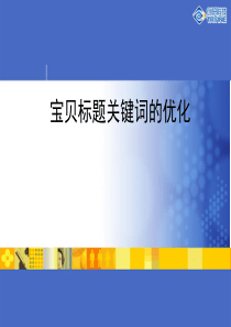 淘宝天猫宝贝标题关键词的优化(2019年)-PPT精品文档